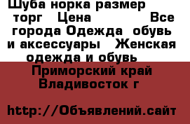 Шуба норка размер 42-46, торг › Цена ­ 30 000 - Все города Одежда, обувь и аксессуары » Женская одежда и обувь   . Приморский край,Владивосток г.